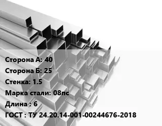 Труба профильная 40х25 s=1.5 Сталь: 08пс L=6 ГОСТ: ТУ 24.20.14-001-00244676-2018